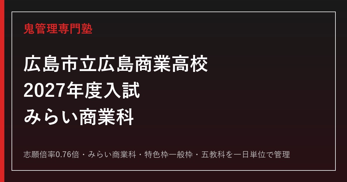 広島市立広島商業高校(市商)の志願倍率0.76倍を解説【2027年度対応】市商専門塾