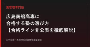 広島商船高等専門学校に合格する塾の選び方【合格ラインは非公表・商船学科倍率1.58→2.34倍/総合科学科は2025年度新設で1.10→1.46倍に上昇】広島商船高専専門塾が徹底解説
