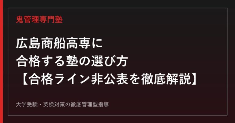 広島商船高等専門学校に合格する塾の選び方【合格ラインは非公表・商船学科倍率1.58→2.34倍/総合科学科は2025年度新設で1.10→1.46倍に上昇】広島商船高専専門塾が徹底解説