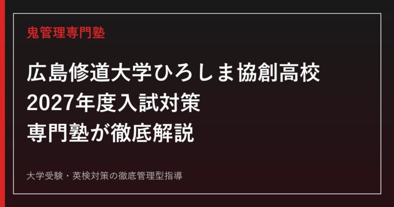 広島修道大学ひろしま協創高校に最短最速で合格する方法【2027年度入試】広島修道大学ひろしま協創高校専門塾が徹底解説