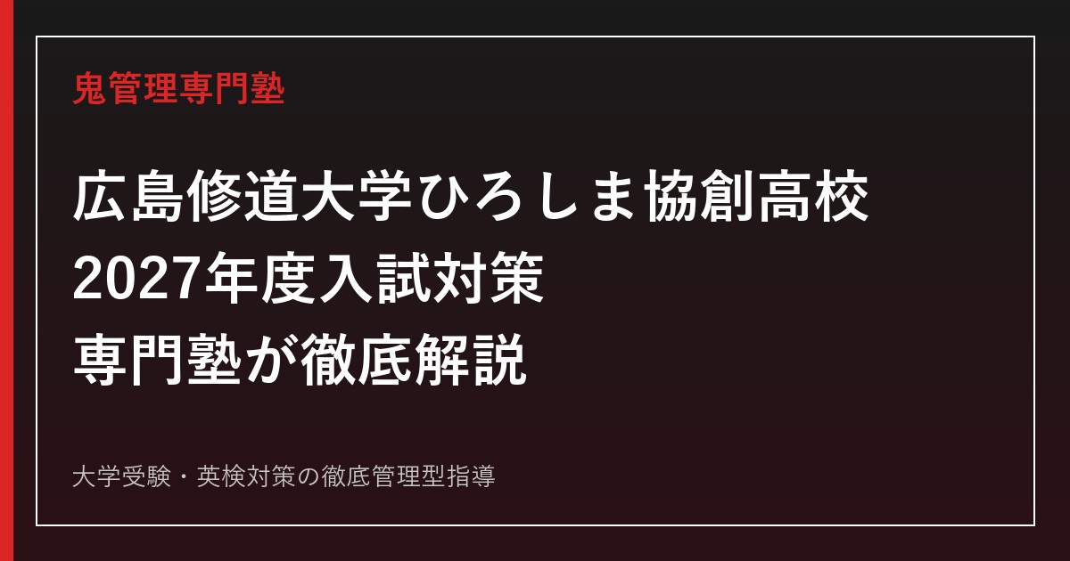 広島修道大学ひろしま協創高校に最短最速で合格する方法【2027年度入試】広島修道大学ひろしま協創高校専門塾が徹底解説