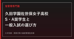 久田学園佐世保女子高校に合格するには？S・A奨学生と一般入試の選び方を解説