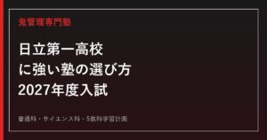 日立第一高等学校に強い塾の選び方【2027年度入試】