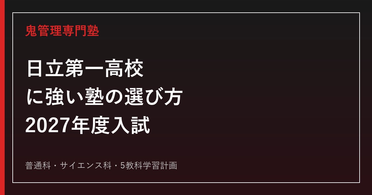 日立第一高等学校に強い塾の選び方【2027年度入試】