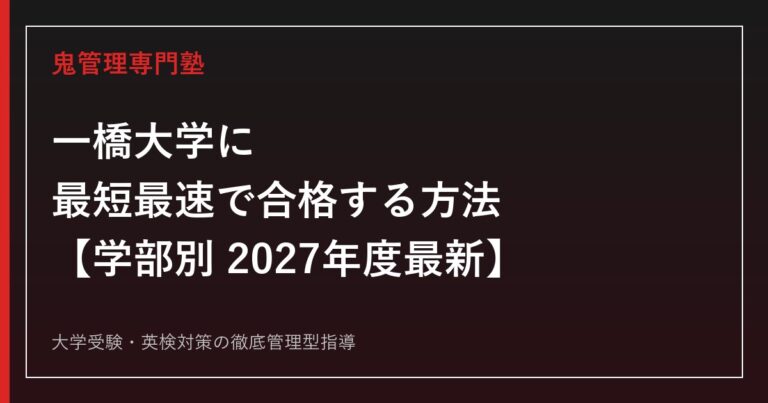 一橋大学に最短最速で合格する方法【学部別2027年度最新】一橋大学専門塾が徹底解説