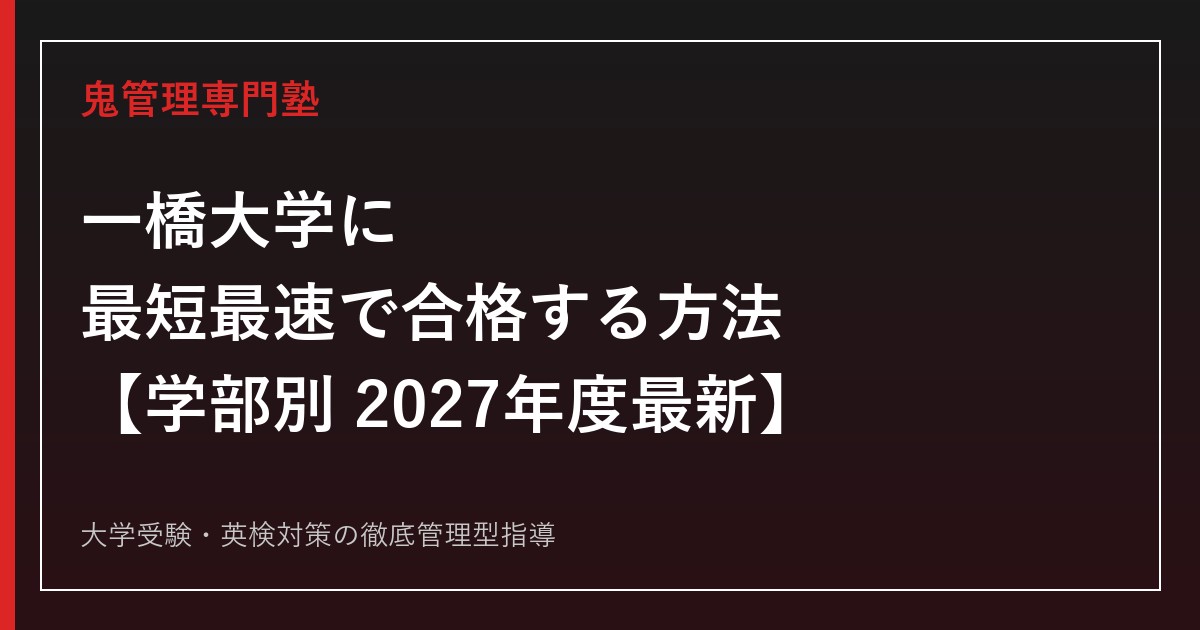 一橋大学に最短最速で合格する方法【学部別2027年度最新】一橋大学専門塾が徹底解説