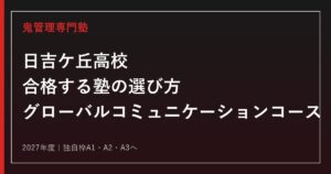 日吉ケ丘高校に合格する塾の選び方【2027年度新制度・グローバルコミュニケーションコース】