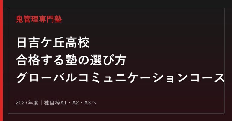 日吉ケ丘高校に合格する塾の選び方【2027年度新制度・グローバルコミュニケーションコース】