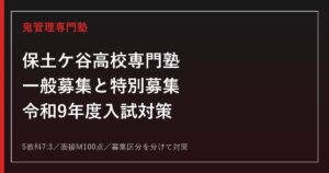 保土ケ谷高校専門塾｜令和9年度一般募集・インクルーシブ特別募集対策