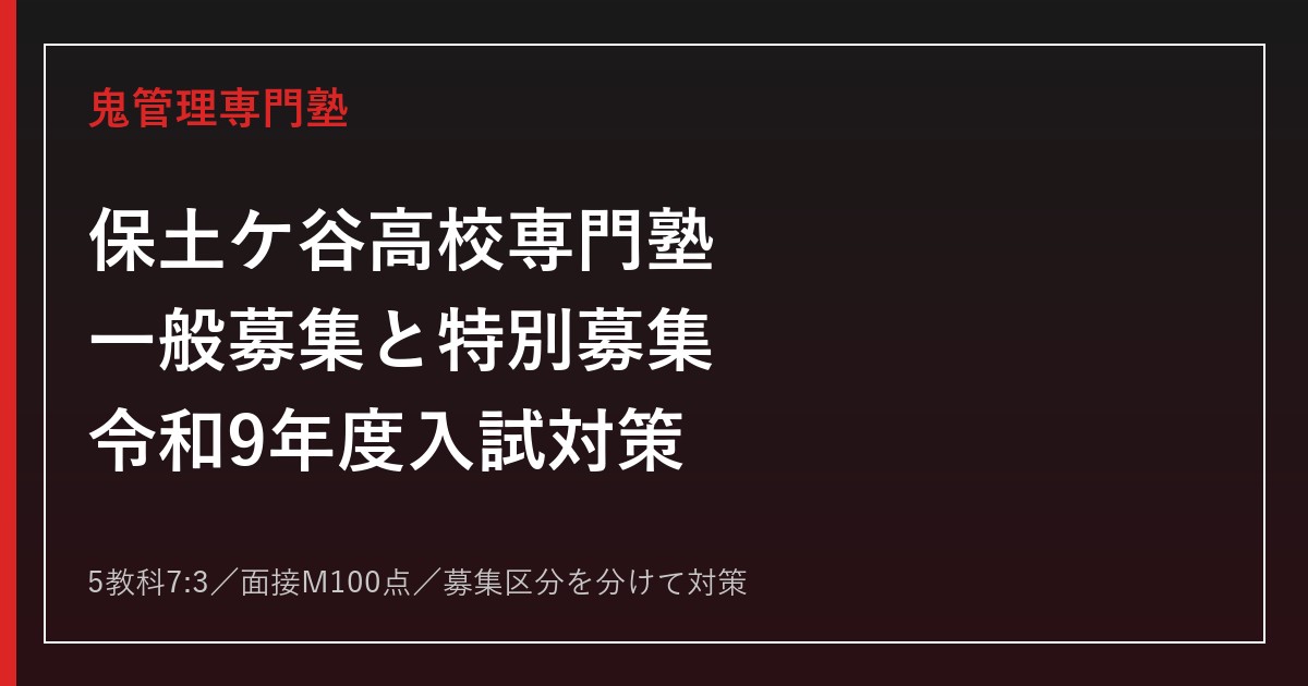 保土ケ谷高校専門塾｜令和9年度一般募集・インクルーシブ特別募集対策