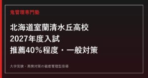 室蘭清水丘高校に合格するには？2027年度推薦枠40％程度・一般対策