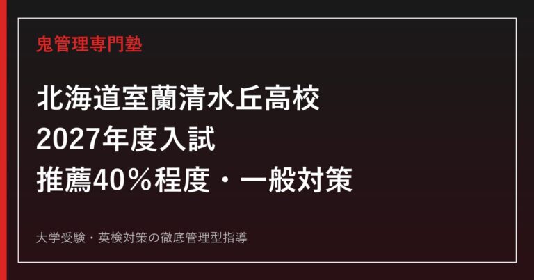 室蘭清水丘高校に合格するには？2027年度推薦枠40％程度・一般対策