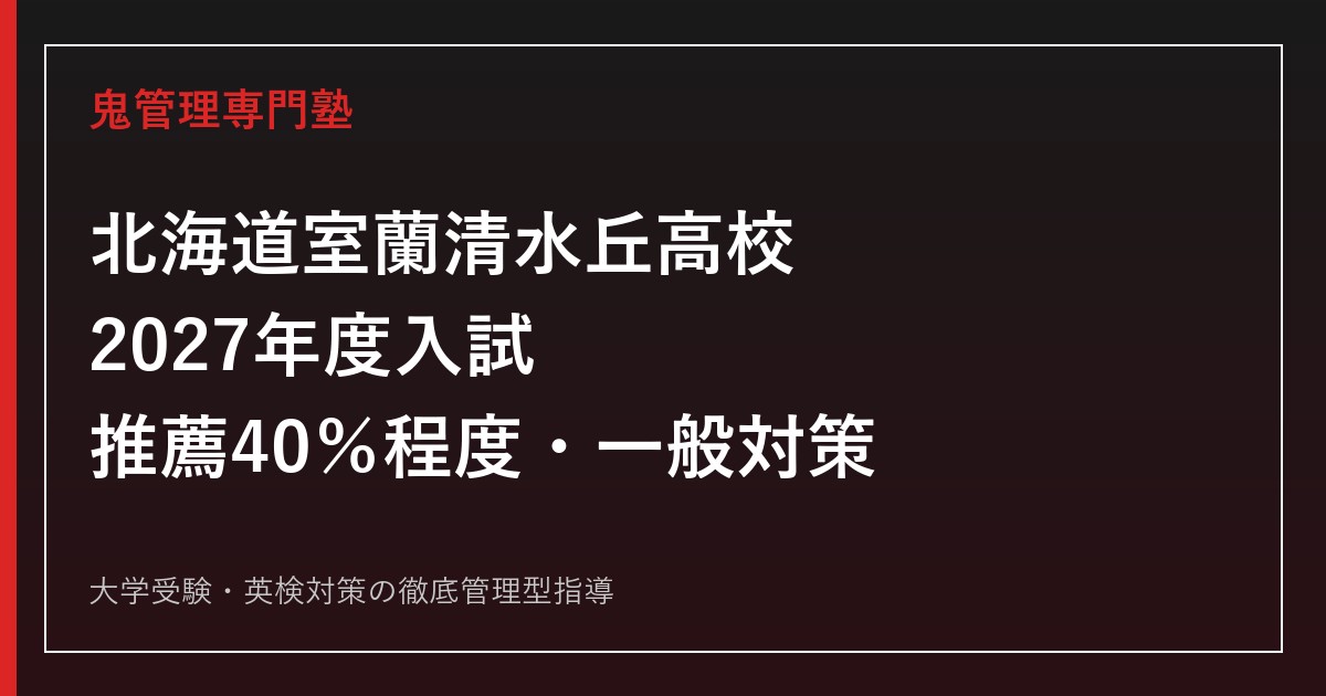室蘭清水丘高校に合格するには？2027年度推薦枠40％程度・一般対策