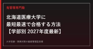 北海道医療大学に最短最速で合格する方法【学部別2027年度最新】北海道医療大学専門塾が徹底解説
