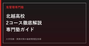 北越高校の2コース（International特進/総合進学）を公式情報で解説する専門塾ガイド