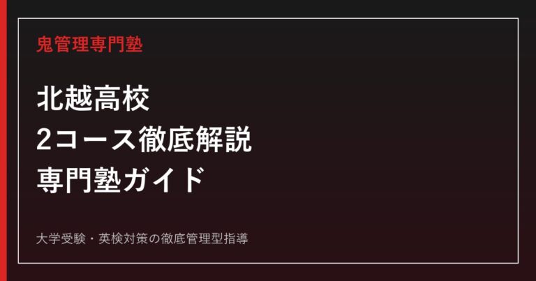 北越高校の2コース（International特進/総合進学）を公式情報で解説する専門塾ガイド