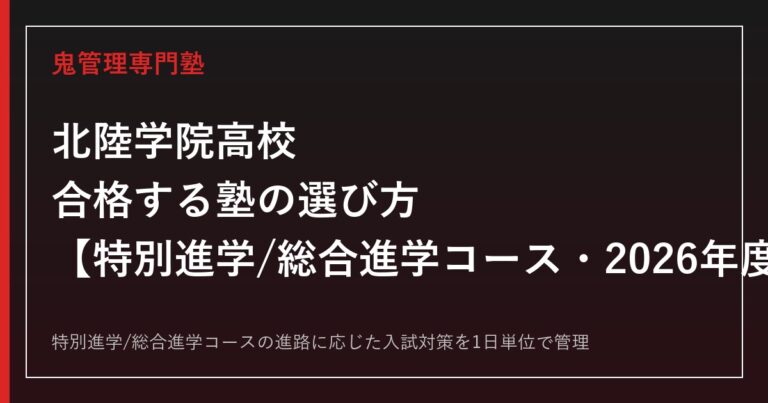 北陸学院高校に合格する塾の選び方｜特別進学/総合進学コースの2026年度入試