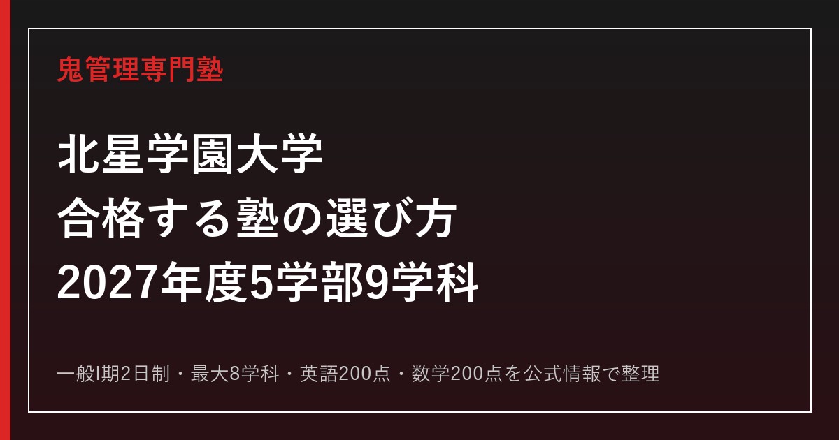 北星学園大学に合格する塾の選び方【2027年度5学部9学科】