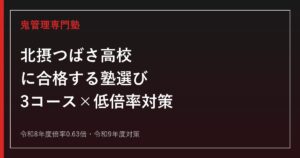 北摂つばさ高校に合格する塾の選び方｜令和8年度倍率0.63倍・3コース対策