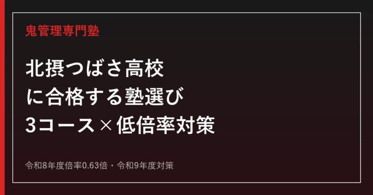 北摂つばさ高校に合格する塾の選び方｜令和8年度倍率0.63倍・3コース対策