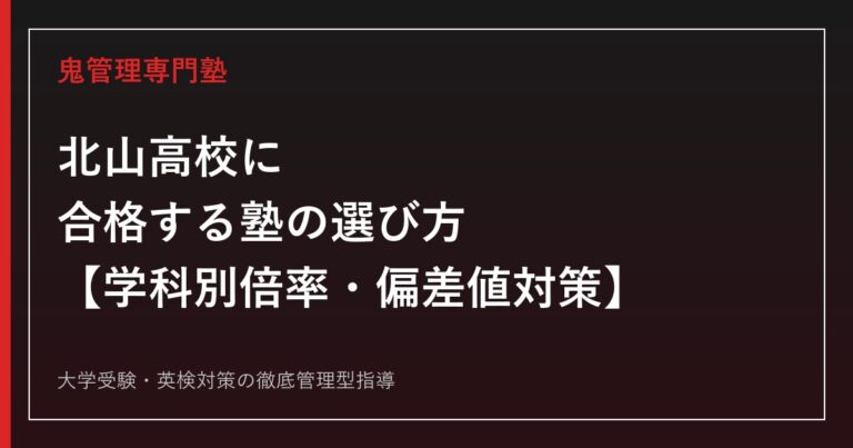 北山高校専門塾｜普通科・理数科の倍率と偏差値ガイド