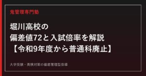 堀川高校の偏差値72と入試倍率1.55〜1.83倍を解説【令和9年度から普通科廃止】堀川高校専門塾が指導法を紹介