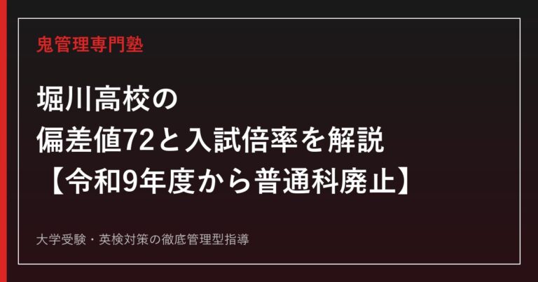 堀川高校の偏差値72と入試倍率1.55〜1.83倍を解説【令和9年度から普通科廃止】堀川高校専門塾が指導法を紹介