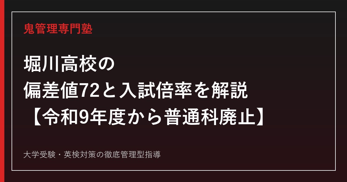 堀川高校の偏差値72と入試倍率1.55〜1.83倍を解説【令和9年度から普通科廃止】堀川高校専門塾が指導法を紹介