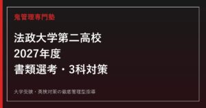 法政大学第二高校に合格するには？2027年度書類選考・3科対策