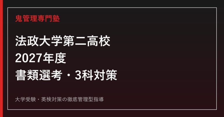法政大学第二高校に合格するには？2027年度書類選考・3科対策