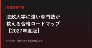 法政大学に強い専門塾が教える合格ロードマップ【学部一覧・偏差値・入試方式別倍率2027年度版】