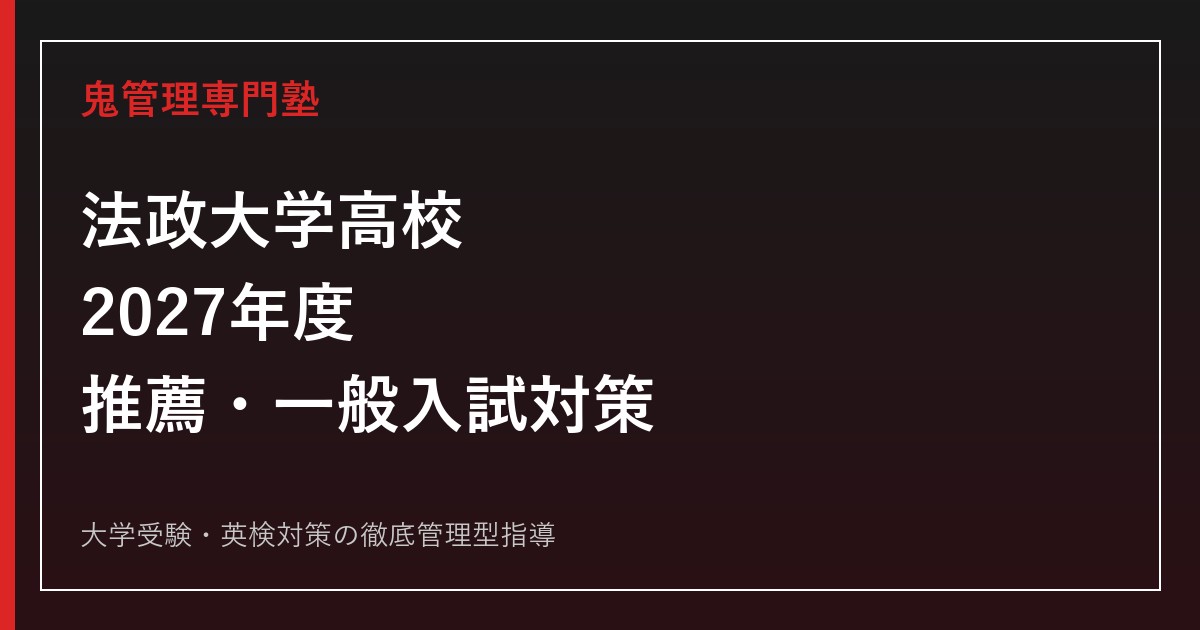 法政大学高校に合格するには？2027年度推薦・一般入試と内部進学85%を解説