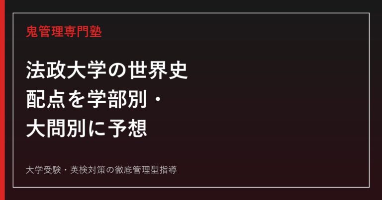 【法政大学の世界史】配点を学部別・大問別に予想│目標得点と出題傾向も解説【2027年度版】