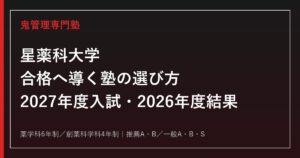 星薬科大学に強い塾の選び方【2027年度入試・2026年度結果】