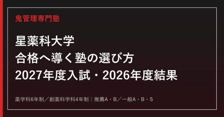 星薬科大学に強い塾の選び方【2027年度入試・2026年度結果】