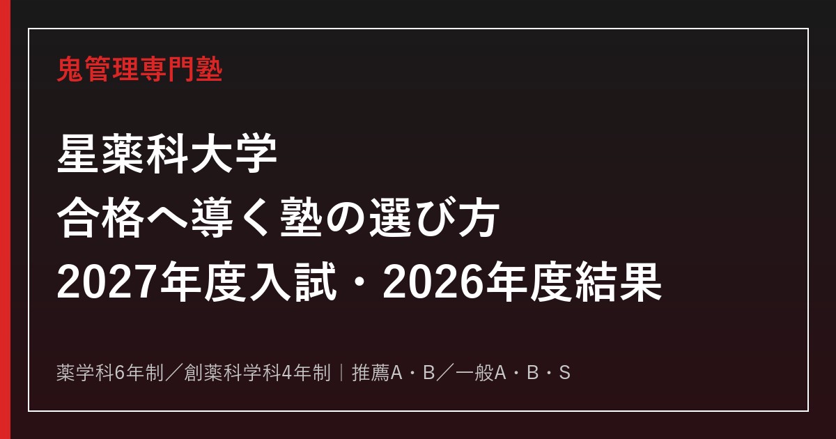星薬科大学に強い塾の選び方【2027年度入試・2026年度結果】