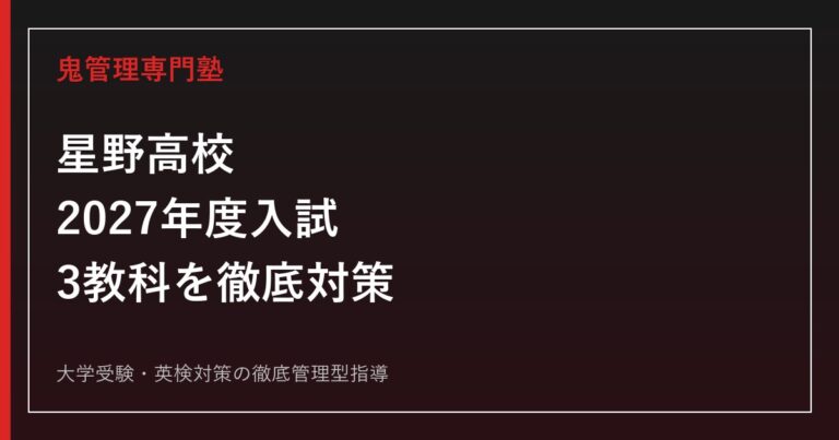星野高校に合格するには？2027年度入試・3教科対策を徹底解説