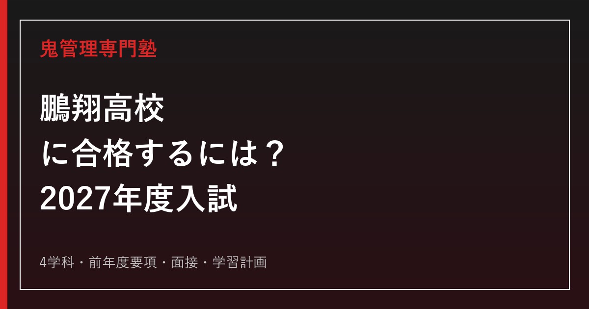 鵬翔高校に合格するための2027年度4学科と入試対策