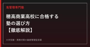穂高商業高校に合格する塾の選び方【後期選抜倍率0.72倍・偏差値43〜45・再編計画も解説】