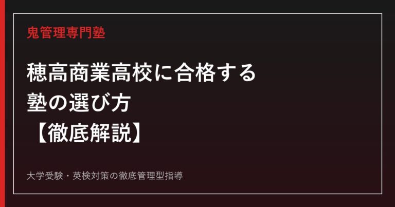 穂高商業高校に合格する塾の選び方【後期選抜倍率0.72倍・偏差値43〜45・再編計画も解説】