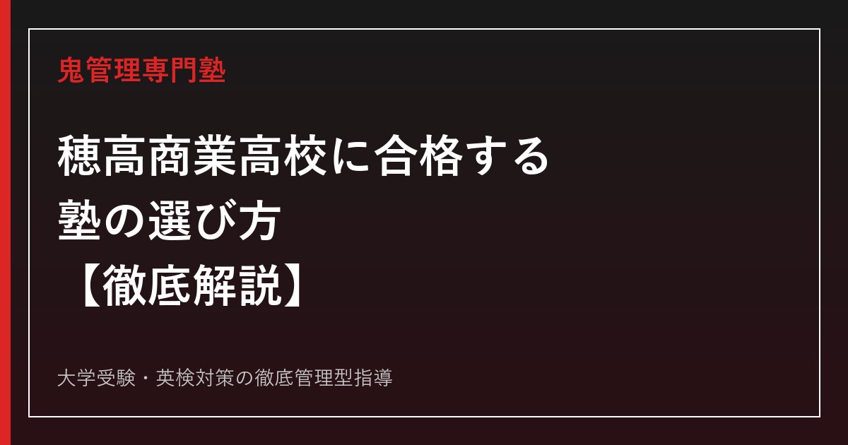 穂高商業高校に合格する塾の選び方【後期選抜倍率0.72倍・偏差値43〜45・再編計画も解説】