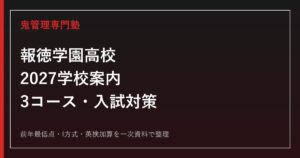 報徳学園高校専門塾｜2027学校案内・3コース・入試対策を一次資料で解説のアイキャッチ