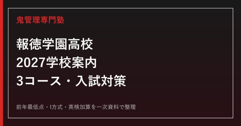 報徳学園高校専門塾｜2027学校案内・3コース・入試対策を一次資料で解説のアイキャッチ