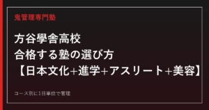 方谷學舎高校に合格する塾の選び方｜日本文化・進学・アスリート・美容4コース対策