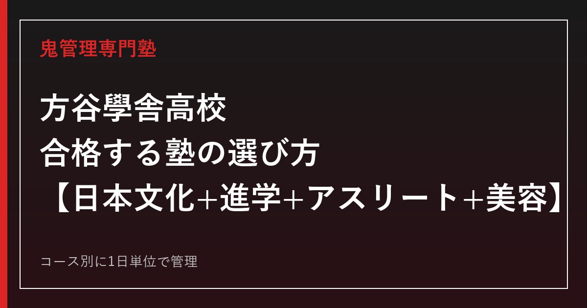 方谷學舎高校に合格する塾の選び方｜日本文化・進学・アスリート・美容4コース対策