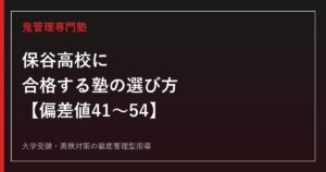 保谷高校に合格する塾の選び方【偏差値41〜54・日東駒専10年で32→97名】保谷高校専門塾が解説