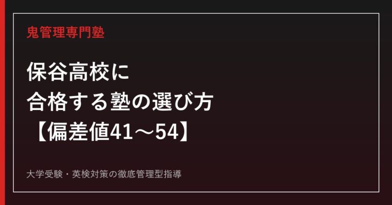 保谷高校に合格する塾の選び方【偏差値41〜54・日東駒専10年で32→97名】保谷高校専門塾が解説