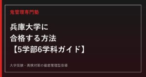 兵庫大学に合格する方法【5学部6学科・偏差値と入試方式を徹底解説】兵庫大学専門塾
