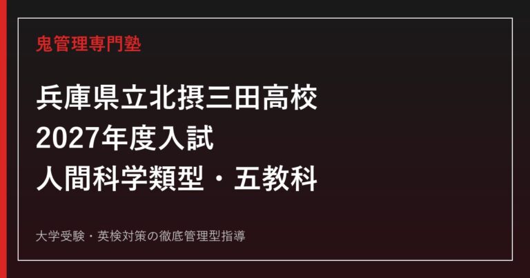北摂三田高校に合格するには？2027年度入試・人間科学類型対策
