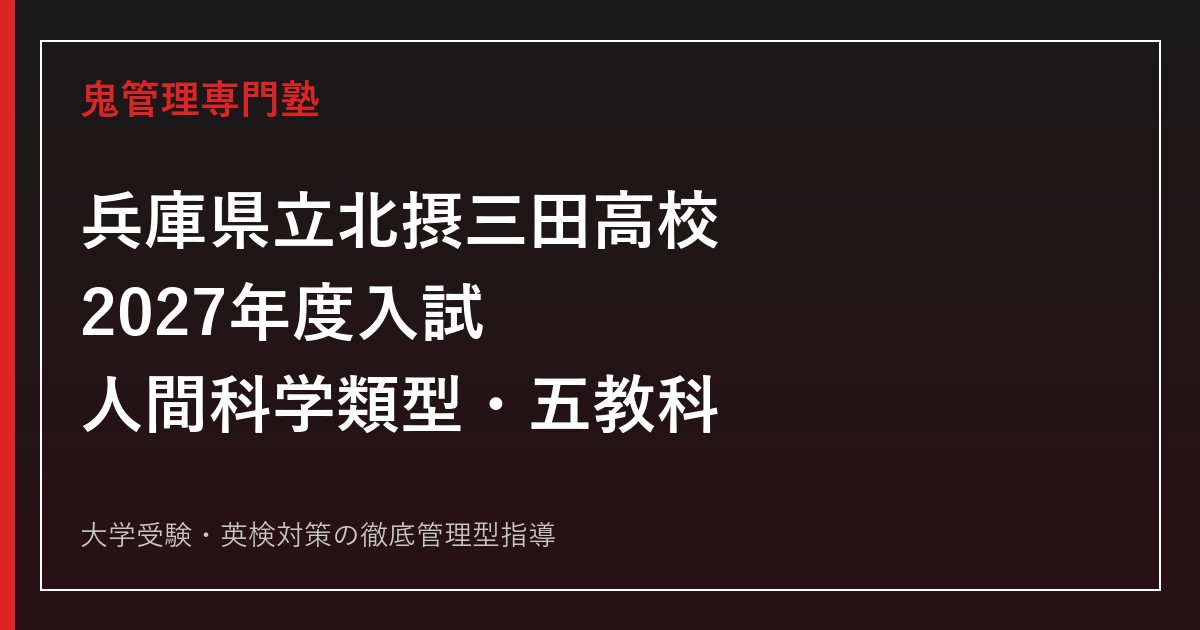北摂三田高校に合格するには？2027年度入試・人間科学類型対策